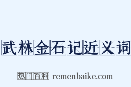 武林金石记近义词是什么意思的图片